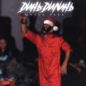 Динь-дилинь (Explicit)