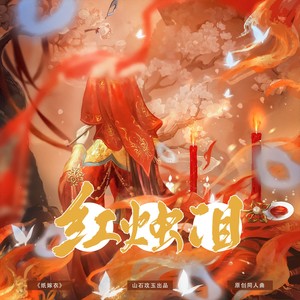 涵十六 - 红烛泪 ——纸嫁衣-原创同人曲