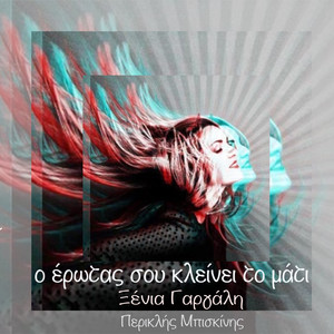 O Erotas Sou Kleinei To Mati