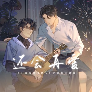 还会再爱封面