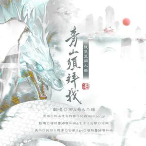 【战豆豆同人曲】青山须拜我