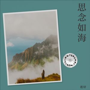 思念如海 (小琪Version)