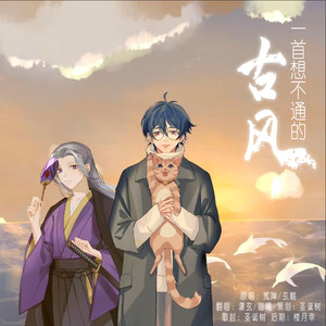 一首想不通的古风