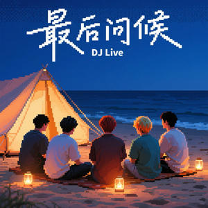 DJLive - 最后的问候 (DJLive版)