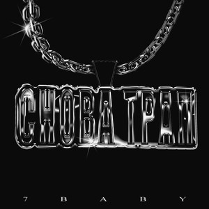 Снова Трап (Explicit)