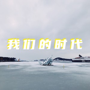 我们的时代