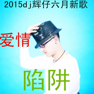 爱情陷阱封面
