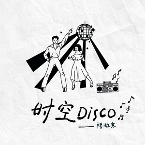 时空Disco