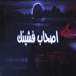 اصحاب فشنك (feat. CASPER DN) [Explicit]