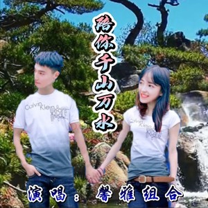 陪你千山万水封面