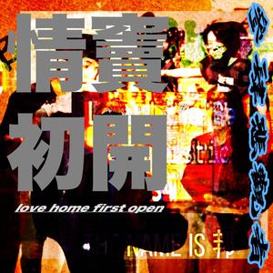 情窦初开 love home first open (Explicit)