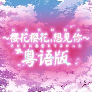 【粤语版】樱花樱花想见你