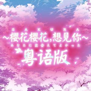 【粤语】樱花樱花想见你