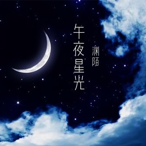 午夜星光