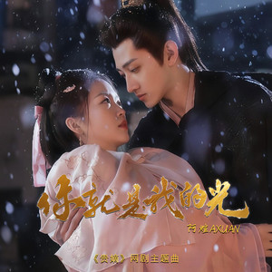 你就是我的光
