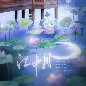 江中月 (伴奏)