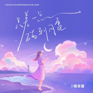 只差一点碰到月亮