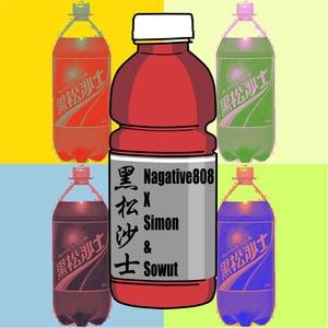 黑松沙士 HEY! SONG!（Simon&Sowut)