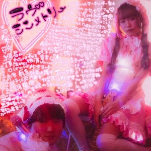 ラヴ♡シンメトリー (feat. もも)