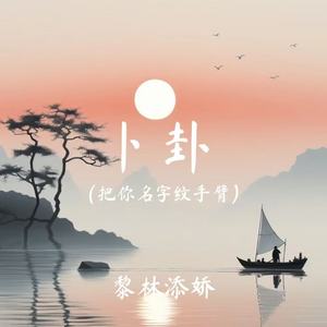 卜卦(把你名字纹手臂)