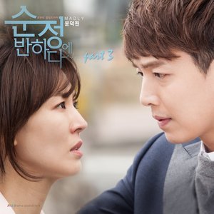 순정에 반하다 (JTBC 금토드라마) OST - Part.3 (陷入纯情 OST - Part.3)