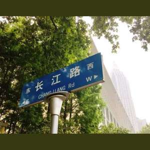 长江路