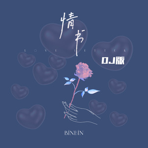 情书 (现场|DJ版)