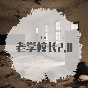 老学校长2.0 Prod.by HYPER MUSIC