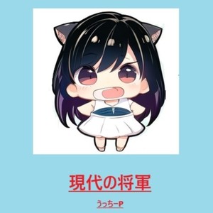 現代の将軍 (feat. うっちーP) (Remix)