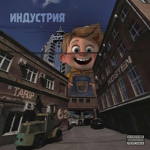 Индустрия (Explicit)