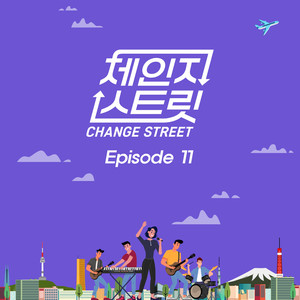 겨울아이 (Change Street Ver.)