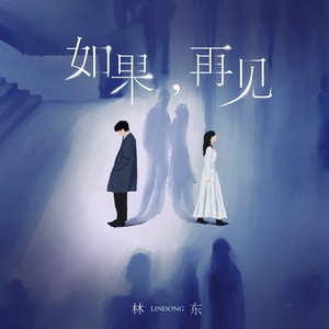 林东 - 如果,再见