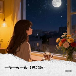 一夜一夜一夜-linda