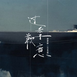 过季歉意 (和声伴奏)