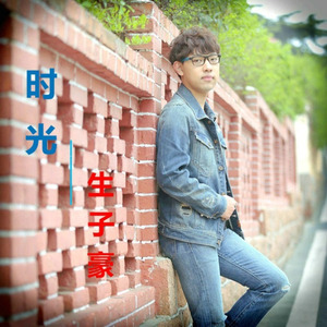 时光