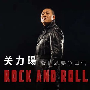 爷们就要争口气 (DJ阿远)