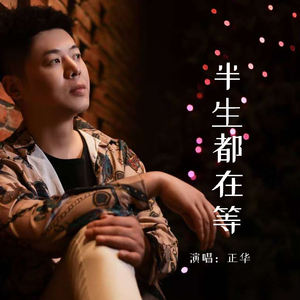 半生都在等