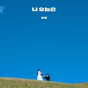 나 오늘은 (Today) (나 오늘은) (Inst.)