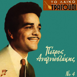 To Laiko Tragoudi: Petros Anagnostakis, No. 4