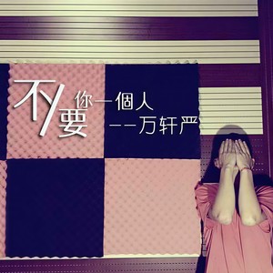 不止心伤 (Remix)