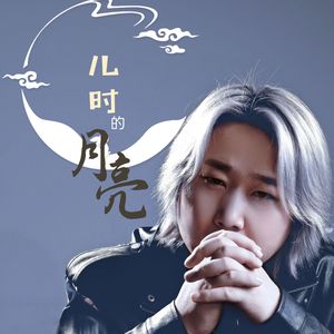 儿时的月亮