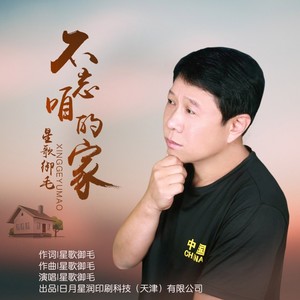 不忘咱的家 (伴奏)