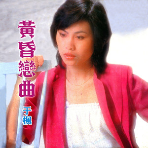 于枫 - 爱像一阵风