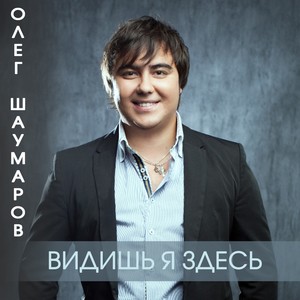 Видишь я здесь