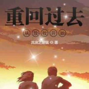 呱呱有声 - 第009集 砸手里了