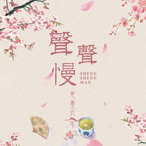 声声慢
