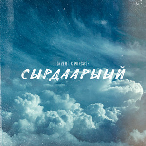 Сырдаарыый