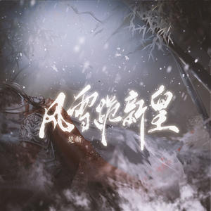 风雪跪新皇