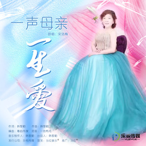 一声母亲一生爱 (伴奏)