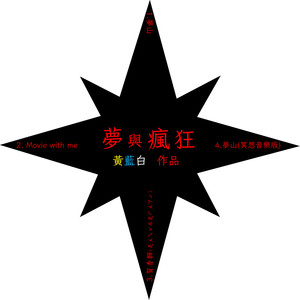 黄蓝白 - 梦山 (冥想音乐版)